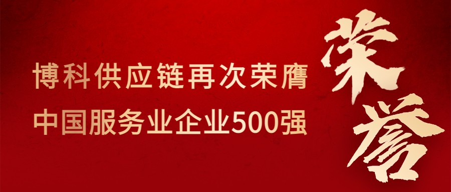 喜讯！尊龙凯时供应链再次荣膺“中国服务业企业500强”