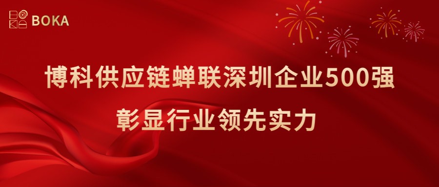 再传喜讯！尊龙凯时供应链蝉联深圳企业500强，彰显行业领先实力