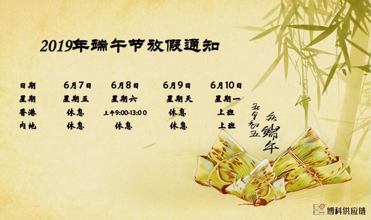  尊龙凯时供应链2019年端午节放假安排