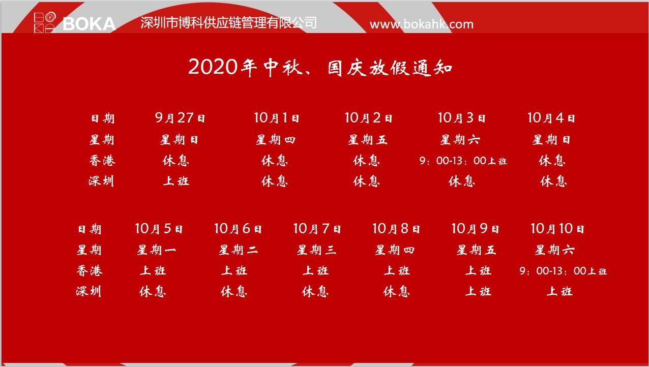 尊龙凯时供应链2020年中秋、国庆放假通知