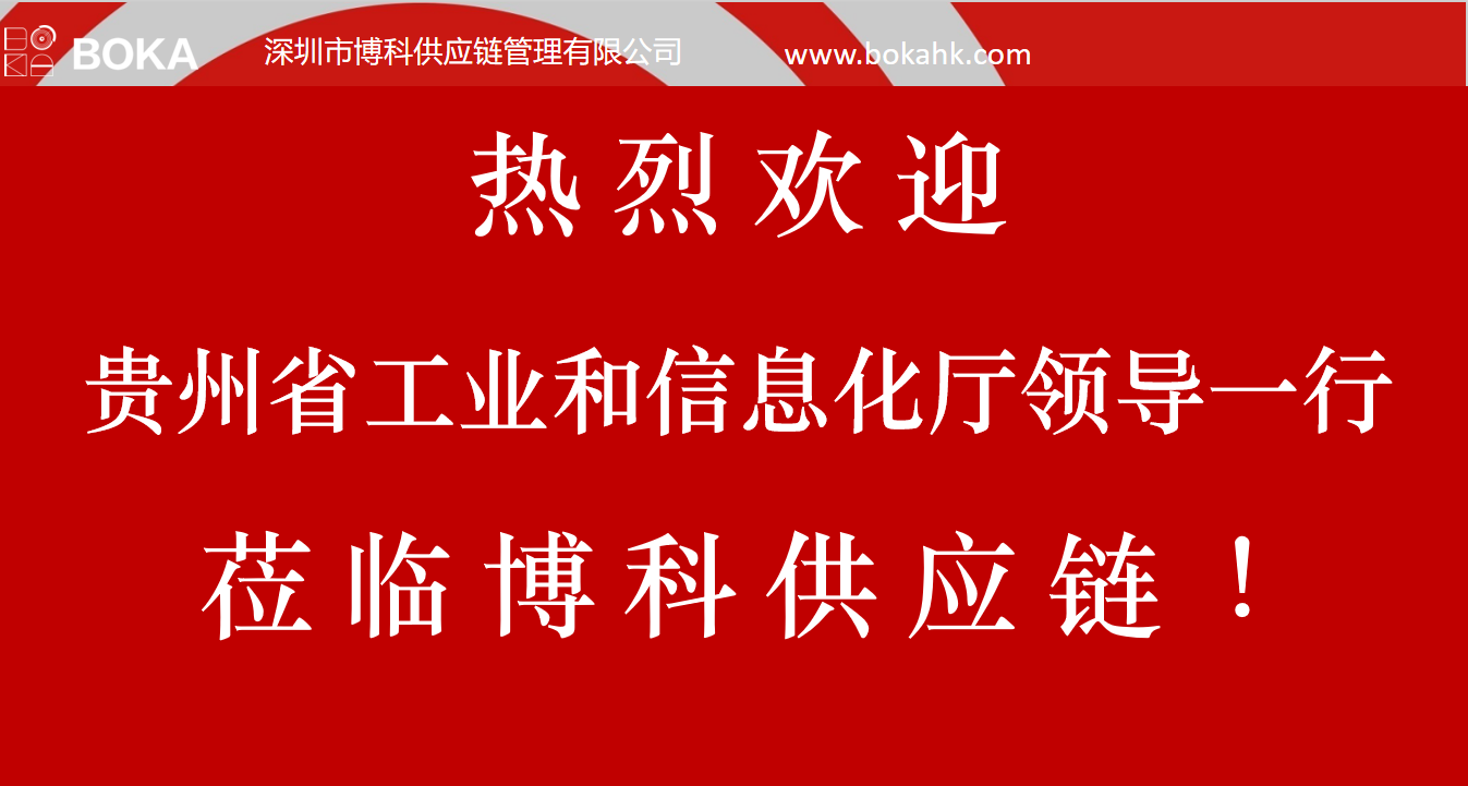 贵州工信厅金厅长一行考察尊龙凯时供应链