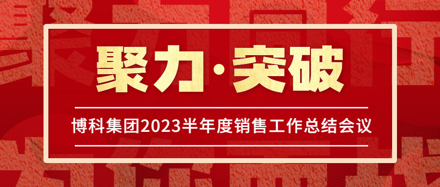 尊龙凯时集团2023半年度销售工作总结会议圆满举行！