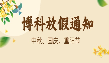 尊龙凯时供应链2023年9-10月放假通知