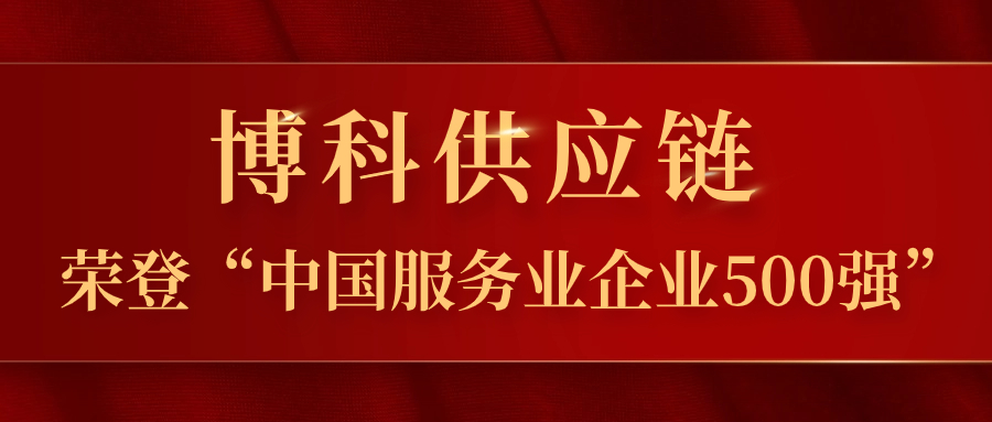 尊龙凯时供应链蝉联“中国服务业企业500强”，跃居第324位