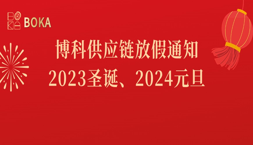 尊龙凯时供应链2023年圣诞、2024年元旦放假通知