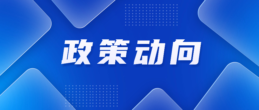 2024年关税调整方案公布；国家发展改革委印发横琴、前海两大发展规划