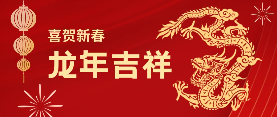 龙年吉祥！您有一份尊龙凯时集团的新春祝福请查收