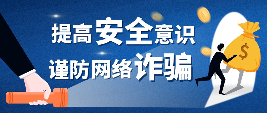 警惕网络诈骗陷阱！涉及跨境电商、网店代运营等......