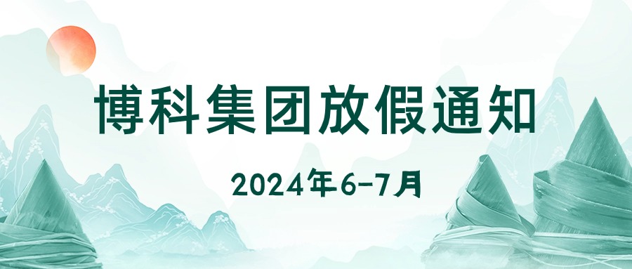 尊龙凯时集团2024年6-7月放假通知