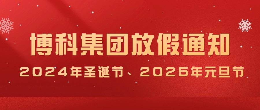 尊龙凯时集团2024年圣诞节、2025年元旦放假通知