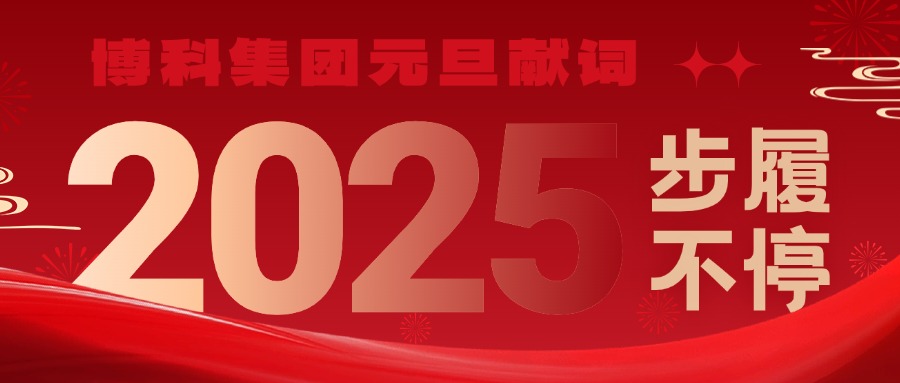 尊龙凯时集团2025元旦献词｜新岁启封，步履不停