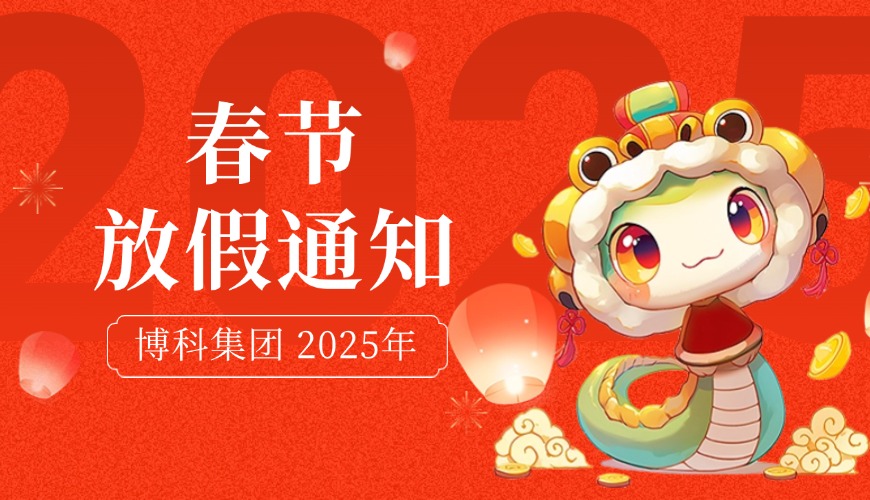 尊龙凯时集团2025年春节放假通知