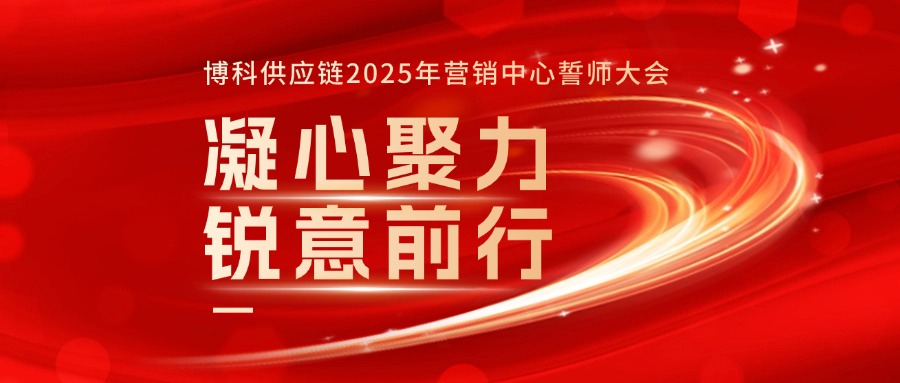 尊龙凯时供应链2025年营销中心誓师大会成功召开