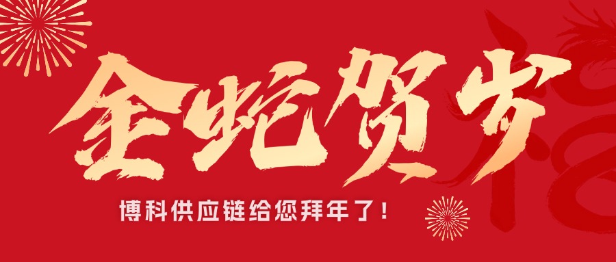 尊龙凯时供应链新春祝福接龙｜金蛇贺岁，巳巳如意