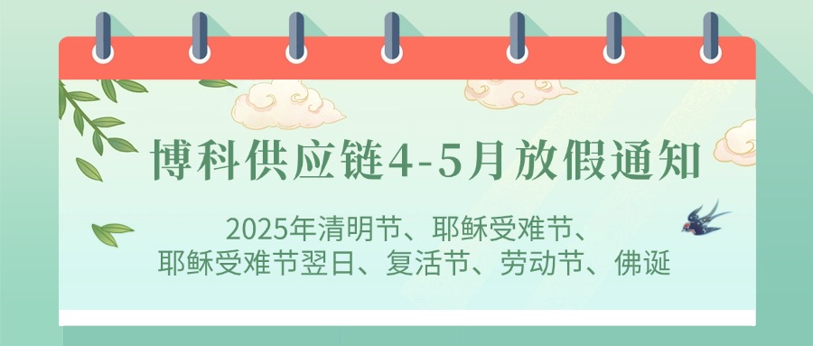 尊龙凯时供应链2025年4-5月放假通知