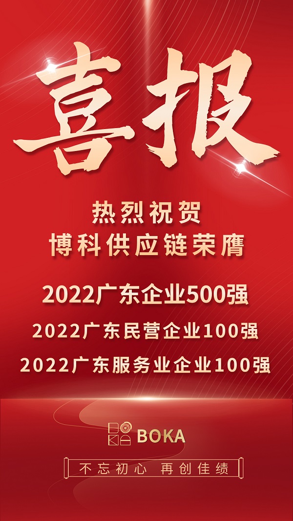 荣誉榜刷新！尊龙凯时供应链再登2022广东百强榜单