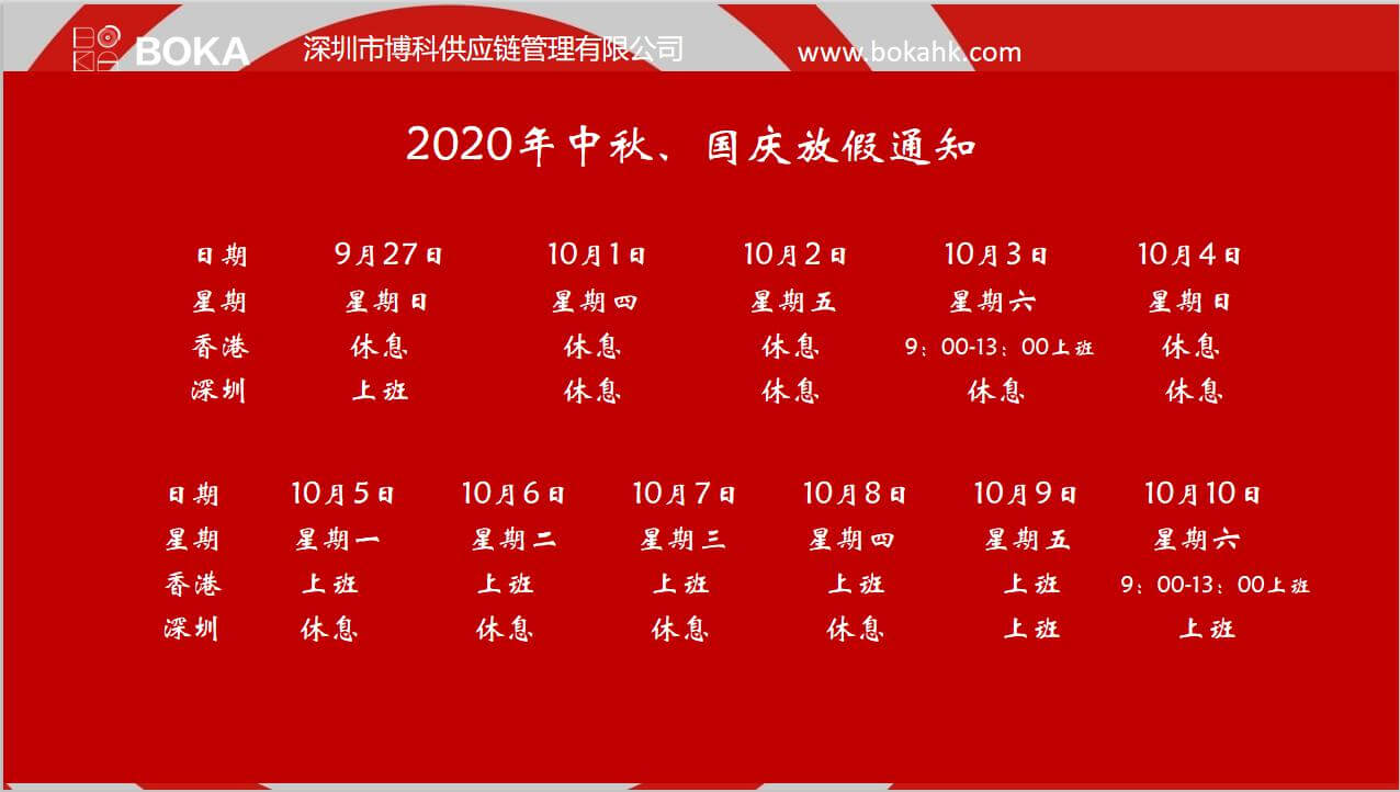 尊龙凯时供应链2020年中秋、国庆放假通知